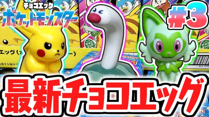 新たなポケモンが続々登場!!シークレットは当たるのか!?ポケモンSV編Part3【チョコエッグ】