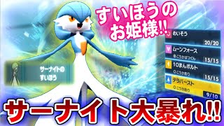 超火力の水のプリンセス!!すいほうサーナイト誕生!!【ポケモンSV】【ゆっくり実況】#ポケモンSV #ゆっくり実況