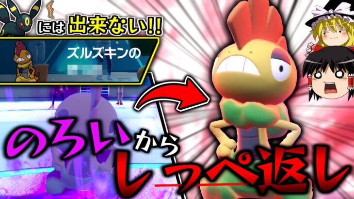 【ポケモンSV】SV新習得技『のろい』から『しっぺ返し』で全抜きを図る”のろしっぺ○○型ズルズキン”を使ってみた【ゆっくり実況】