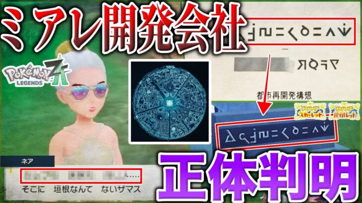 【話題】パルデア文字が完全一致…”ミアレ再開発”計画は『パルデアエステート』が企てた説を『カロスの歴史』と合わせて深掘り解説！【ポケモンSV/レジェンズZ-A】