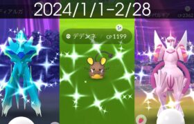 [Shiny! Shiny! Shiny!] ポケモンGO 色違い遭遇集 2024/1〜2[Pokémon GO] #pokemongo