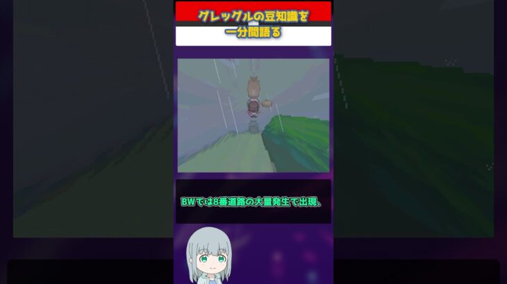 【ポケモン】グレッグルの豆知識を一分間語る【ゆっくり解説】 #Shorts