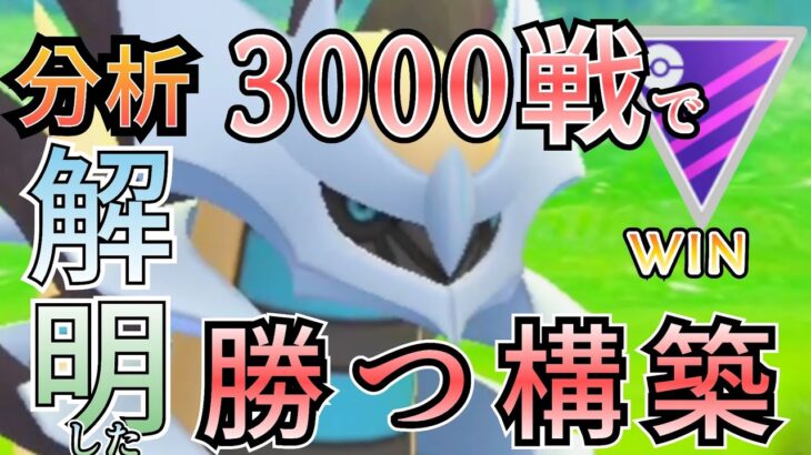 勝つために使え!!どんな環境でも「TOP」になれる!!「最優秀」構築がコチラです。【ポケモンGO】【GOバトルリーグ】【ブルックGO】 #マスターリーグ