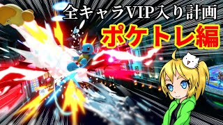 全キャラVIP入り計画(ポケモントレーナー編)【スマブラSP】【ゆっくり実況】