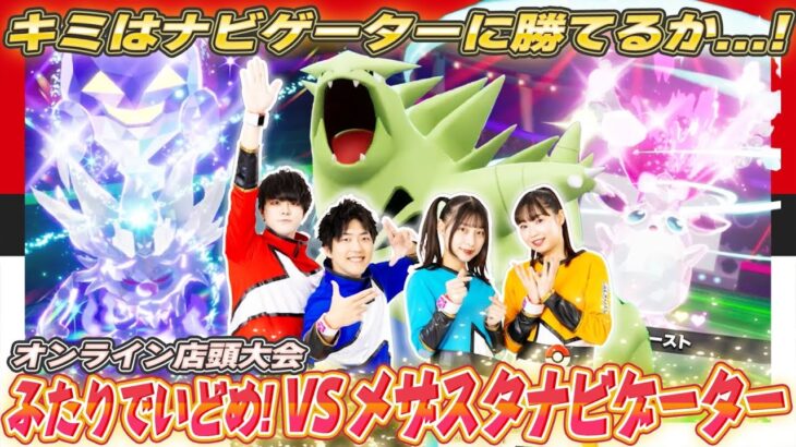 【公式】ゆめのバトルがお店であそべる!!『ふたりでいどめ！ VS メザスタナビゲーター！』にちょうせん!!【ポケモンメザスタ ゴージャススター4弾】