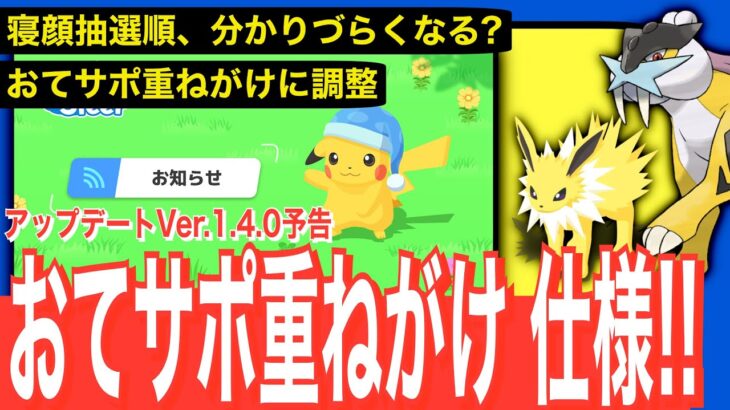 公式、ついにおてサポ重ねがけに言及?! メンテナンス & アップデートVer.1.4.0予告【ポケモンスリープ】