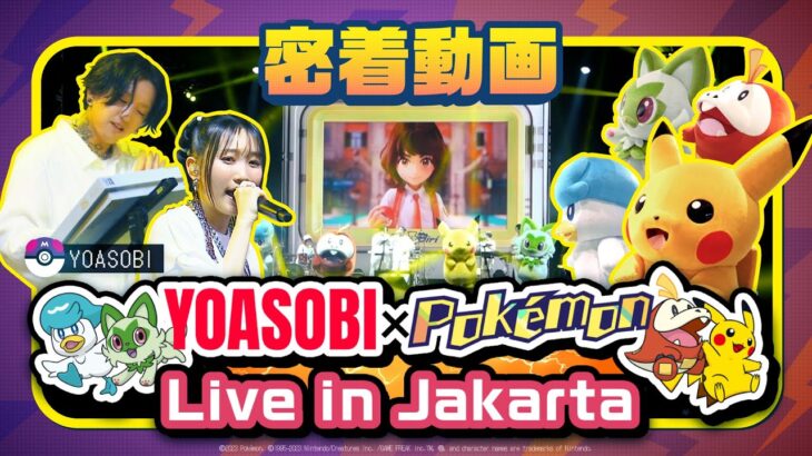 【公式】YOASOBI×Pokémon 〜ピカチュウたちが「YOASOBI ASIA TOUR 2023-2024」ジャカルタ公演で登場!?