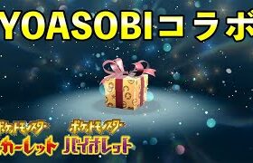 【ふしぎなおくりもの】YOASOBIのポケモン配信決定！！！【ポケモンSV】