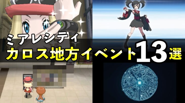 【レジェンズZA舞台】ポケモンXY「ミアレシティ」イベント13選！また行きたい場所や思い出のイベントを紹介