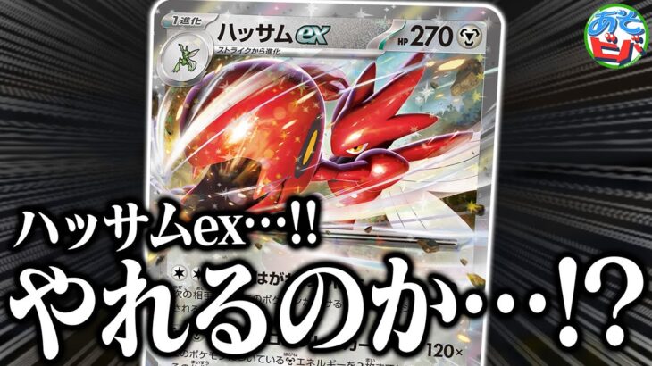 ハッサムex…！！ お前、やれんのか…！？【ポケカ/ポケモンカード】【対戦】