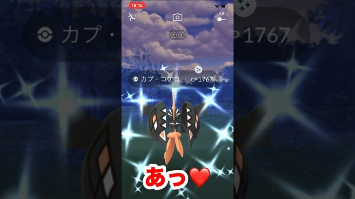 【ポケモンgo】カプコケコ色違いを求めて！20回目のチャレンジで！？これだからやめられねー⚠️#ポケモン　#ポケモンgo #カプコケコ　#shorts #パチストラッシュ