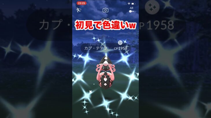 【ポケモンgo】カプテテフ色違い！初見できたぁぁぁーー可愛いすぎてやばいw #ポケモンgo #カプテテフ　#色違い　#ポケモン　#shorts #パチストラッシュ