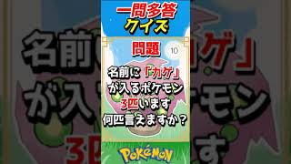 何匹言える？ポケモン多答クイズ！【ポケモンクイズ】#short