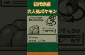 【初代ポケモン】赤緑大人気のぶっこわれたポケモン【ポケットモンスター】【ポケモン】#shorts