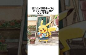 【ポケモン】ゼニガメに関する雑学 #shorts #ポケモン #pokemon