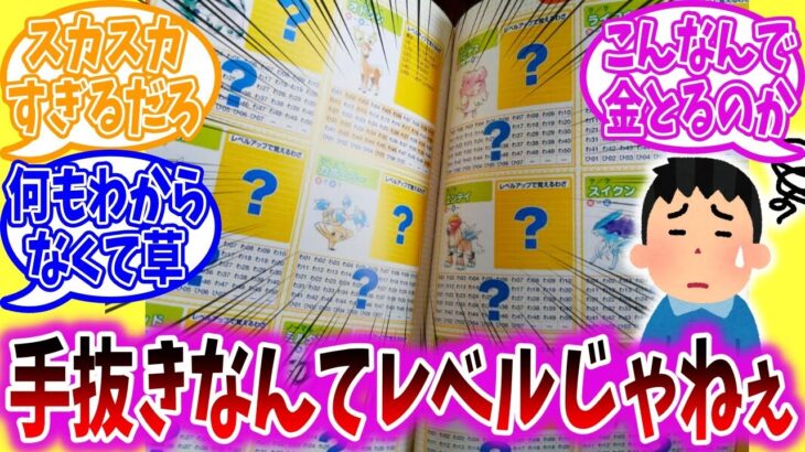 「ポケモン金銀」時代の攻略本、何の情報も得られない…に対するトレーナーの反応集【ポケモン反応集】