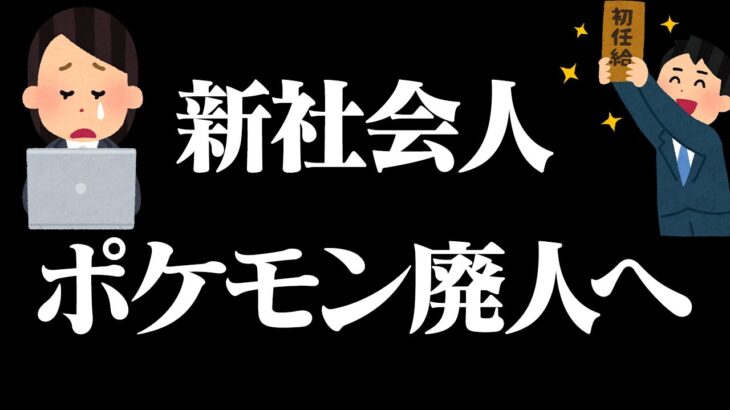 【反面教師にして】４月から始まる新生活に向けて””限界ポケモン廃人””が的確アドバイス！！