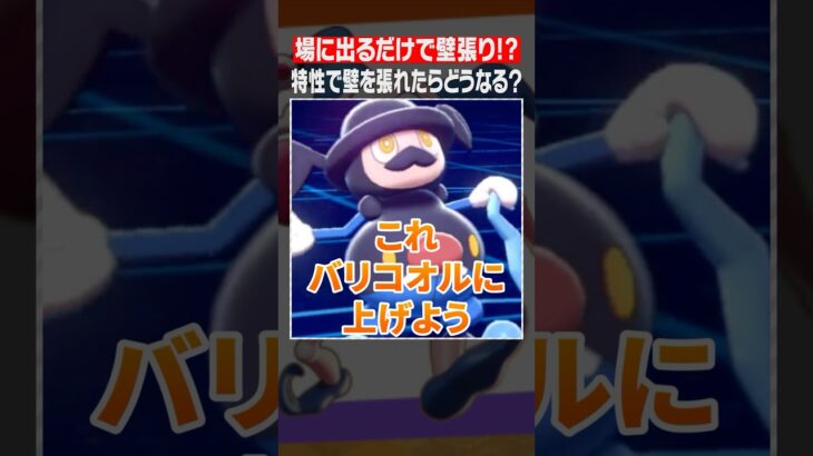 場に出るだけで壁張り⁉️ #ポケモン #ポケソル