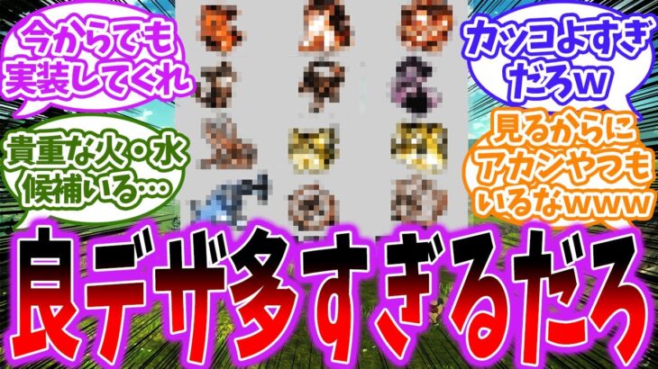 【良デザ】本編に輸入してほしい『没デザインのポケモン』といえば…に対するトレーナー達の反応【ポケモン反応集】