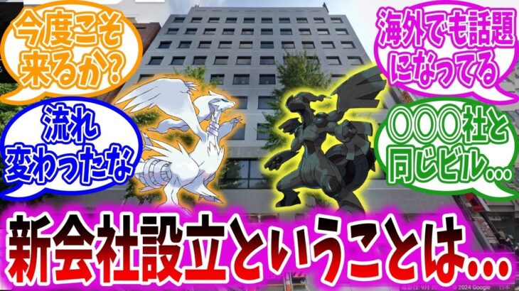 「ポケモンワークス」という謎の新会社設立にざわつくトレーナーの反応集【ポケモン反応集】