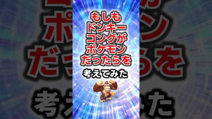 もしもドンキーコングがポケモンだったら？を考えてみた#ポケモン