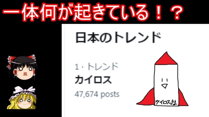 連日カイロスさんがトレンドになってしまっている件【ゆっくり実況】