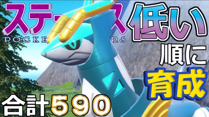 【ポケモンＳＶ】タキオンカッター無し型テツノカシラ【ステータス低い順に育成９１】