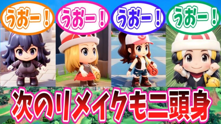 次のポケモンリメイクがまたもイルカ制作濃厚になった事に対するトレーナーの反応集【ポケモン反応集】