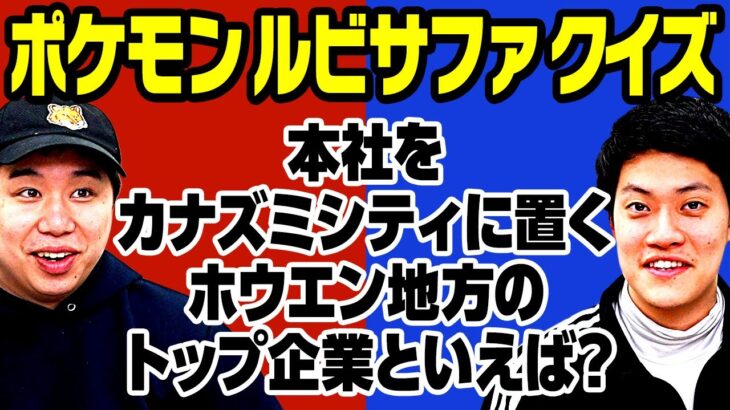 【ポケモンルビサファクイズ】本社をカナズミシティに置くホウエン地方のトップ企業といえば? 【霜降り明星】