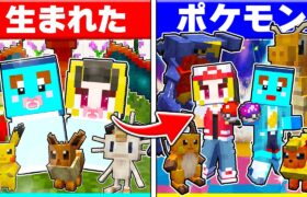 ⭐ポケモンの世界に生まれた子供たちがポケモンマスターになるまで【まいくら/マインクラフト】