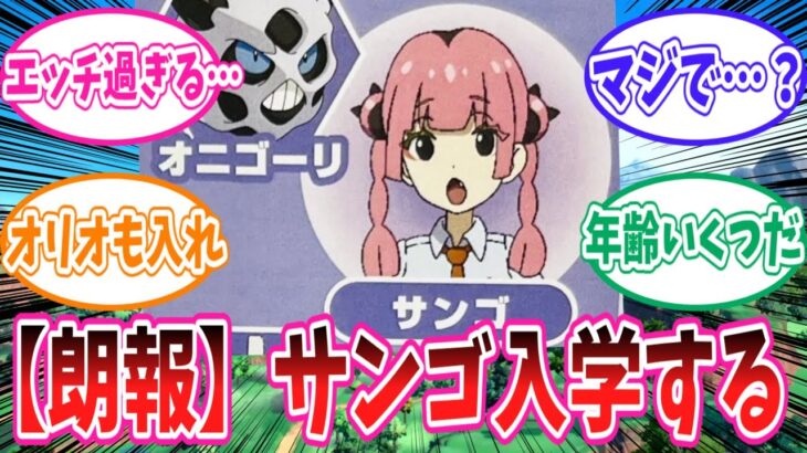 【アニポケ】サンゴがオレンジアカデミーに入学することに興奮を隠しきれないトレーナーの反応集【ポケモン反応集】