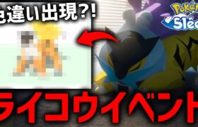 遂に始まったライコウイベント詳細が神過ぎる【ポケモンスリープ】