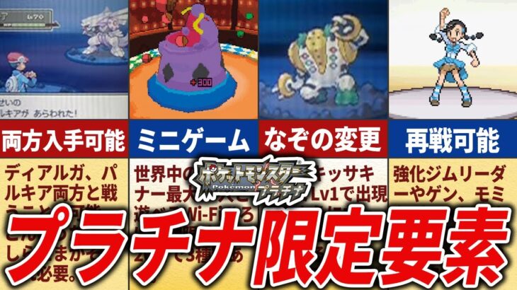 プラチナ版限定で実装された要素まとめ【歴代ポケモン】