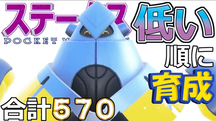 【ポケモンＳＶ】イバン電気テラス型テツノカイナ【ステータス低い順に育成８６】