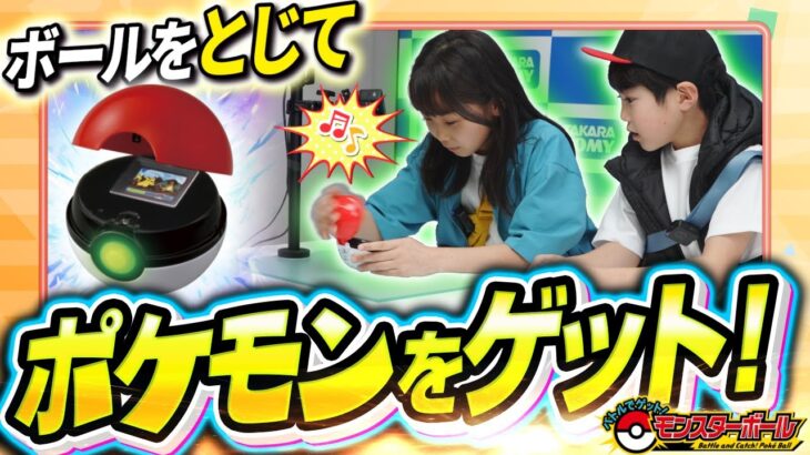 【ポケモントイちゅーぶ】バトルでゲット！モンスターボールでポケモンの冒険に出発！【タカラトミー】