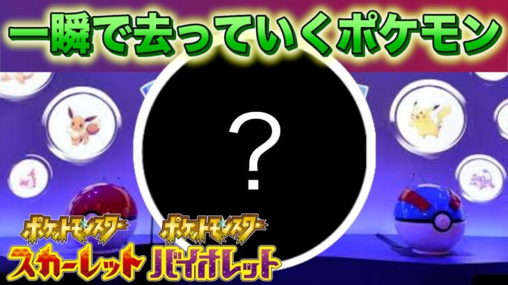 【限定イベント】必ず仲間にしよう！あっという間に去っていくイベントのポケモンたち【スカーレット・バイオレット】