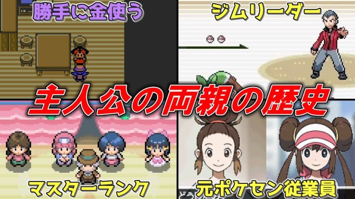 【ポケモン】主人公の両親の歴史【ゆっくり解説】