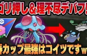 【春カップ】ゴリ押し火力と凶悪デバフでタイプ相性を貫通するシャドウドククラゲ！！性能ゴリ押しの凶悪ガチパーティが完成ww【GBL】