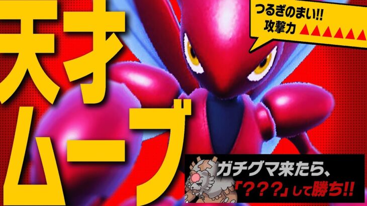 あかつきガチグマが来たら勝ち確定⁉️ハッサムを使った”天才ムーブ”が強ぇwww【ポケモンSV】