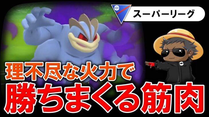 理不尽な火力で勝ちまくる男の筋肉が強すぎたwwww【ポケモンGOバトルリーグ】