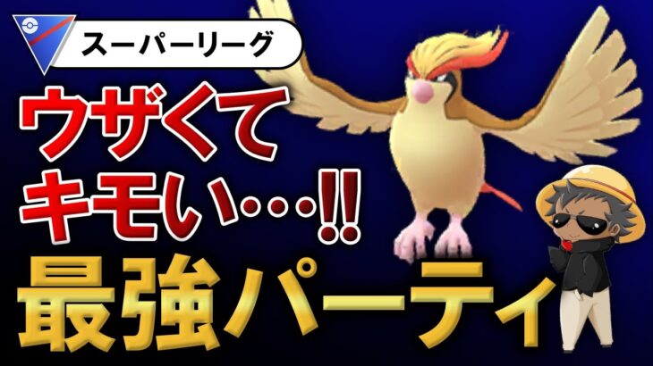 ウザくてキモい最強パーティはこちらですwwww【ポケモンGOバトルリーグ】