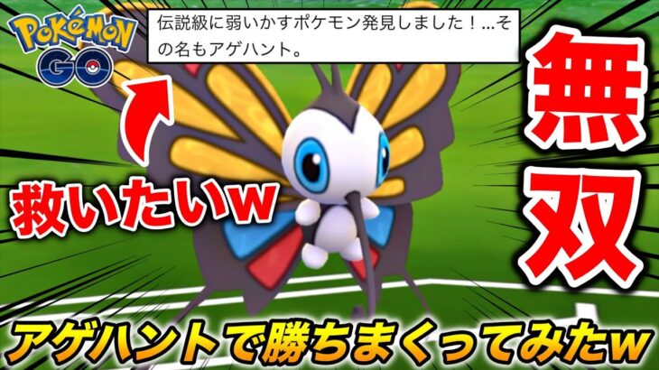 超マイナーポケモンの『アゲハント』でめちゃくちゃ勝ってる奴おるんやけどwwww【ポケモンGO】