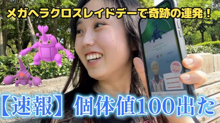 【神回】メガヘラクロスレイドデー🌬️🍃個体値100 色違いGET✨️💕すべての運を今日使い果たしました❗️🙄ポケモンGO Pokémon GO Japan raids GBL 일본인 포켓몬고