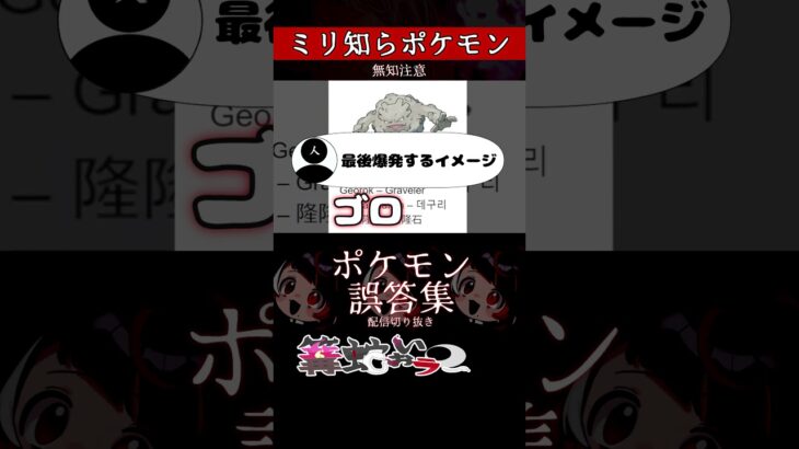 【ミリしら】ポケモンを知らなさ過ぎるミリ知ら名前当てクイズ147【Pokémon】【篝蛇いおラー】【配信切り抜き】#shorts #ポケモン #funny #pokemon