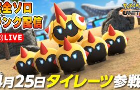 【ポケモンユナイト】隙があればタイレーツソロランク【1538～】