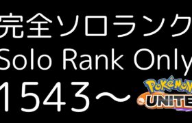 【ポケモンユナイト】タイレーツカウンターカウンター 完ソロ1543～