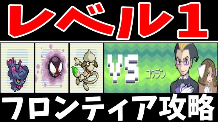 『レベル1だけ』で金ブレーンを倒せる！バトルキャッスルならね！！【ゆっくり実況】【ポケモンPt】