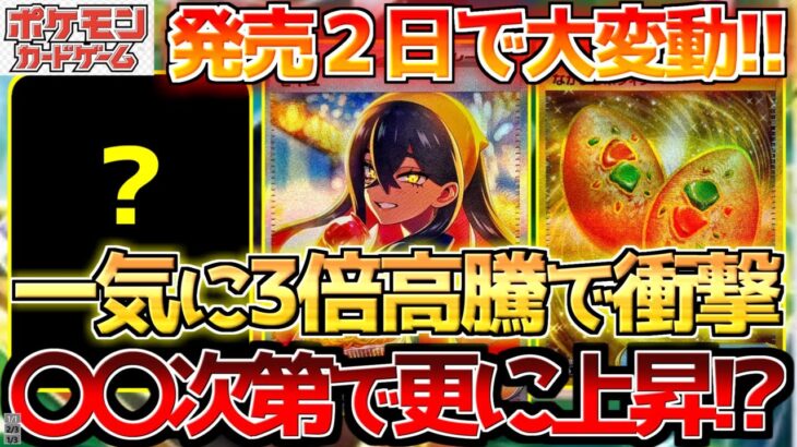 【ポケカ高騰】変幻の仮面のアレが大高騰中!!発売2日でシングル相場も変動へ!![ポケモンカード相場】