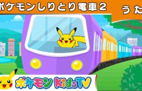 【ポケモン公式】ポケモンしりとり電車2－ポケモン Kids TV【こどものうた】