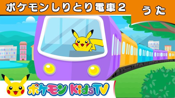 【ポケモン公式】ポケモンしりとり電車2－ポケモン Kids TV【こどものうた】
